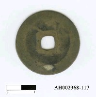 藏品(五代後漢高祖「漢元通寶」)的圖片